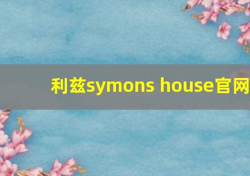 利兹symons house官网